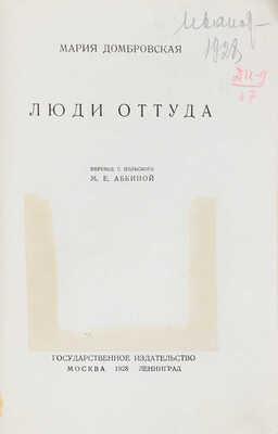 Домбровская М. Люди оттуда / Пер. с польск. М.Е. Абкиной. М.; Л.: Госиздат, 1928.